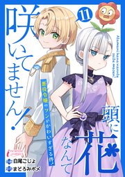 頭に花なんて咲いてません！悪役令嬢のツンがかわいすぎる件 11