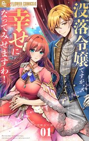 没落令嬢ですが、幸せになってみせますわ！ アンソロジー