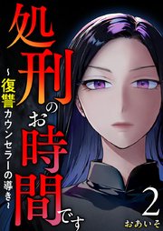 処刑のお時間です～復讐カウンセラーの導き～（2）