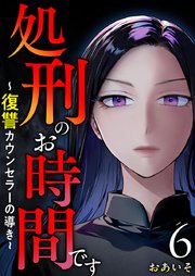 処刑のお時間です～復讐カウンセラーの導き～（6）