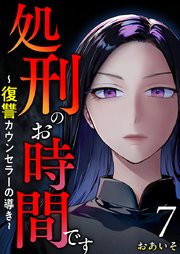 処刑のお時間です～復讐カウンセラーの導き～（7）