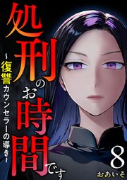 処刑のお時間です～復讐カウンセラーの導き～（8）