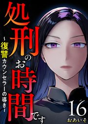 処刑のお時間です～復讐カウンセラーの導き～（１６）