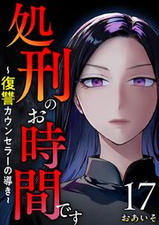 処刑のお時間です～復讐カウンセラーの導き～（１７）