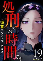 処刑のお時間です～復讐カウンセラーの導き～（１９）