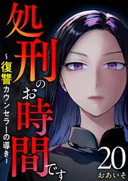 処刑のお時間です～復讐カウンセラーの導き～（２０）