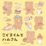 こぐまくんとハムさん