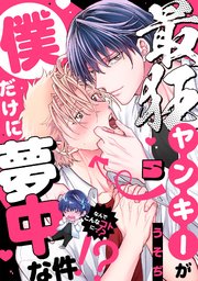 最狂ヤンキーが僕だけに夢中な件！？ 5巻