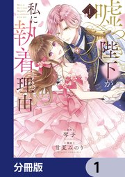 嘘つき陛下が私に執着する理由