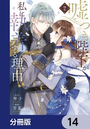 嘘つき陛下が私に執着する理由【分冊版】 14