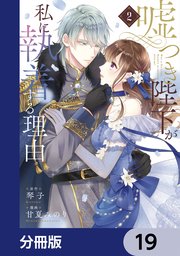嘘つき陛下が私に執着する理由【分冊版】 19