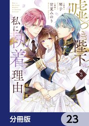 嘘つき陛下が私に執着する理由【分冊版】 23