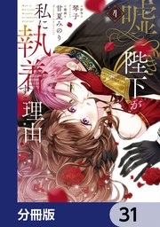 嘘つき陛下が私に執着する理由【分冊版】　31