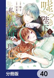 嘘つき陛下が私に執着する理由【分冊版】　40