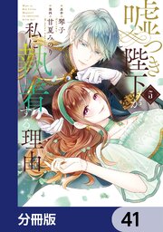 嘘つき陛下が私に執着する理由【分冊版】　41