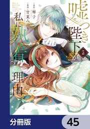 嘘つき陛下が私に執着する理由【分冊版】　45