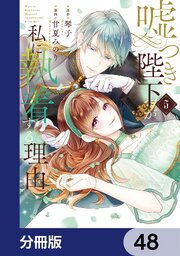 嘘つき陛下が私に執着する理由【分冊版】　48