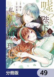 嘘つき陛下が私に執着する理由【分冊版】　49