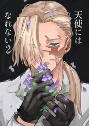 天使にはなれない(2)