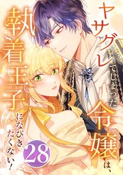 ヤサグレてしまった令嬢は、執着王子になびきたくない！ 第28話