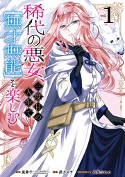 稀代の悪女、三度目の人生で【無才無能】を楽しむ