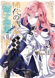 稀代の悪女、三度目の人生で【無才無能】を楽しむ 3巻