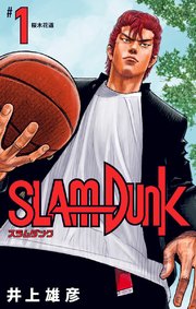 SLAM DUNK 表紙