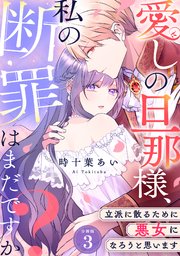 愛しの旦那様、私の断罪はまだですか？ ～立派に散るために悪女になろうと思います～ 【分冊版】 3
