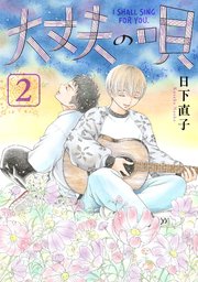 大丈夫の唄(2)