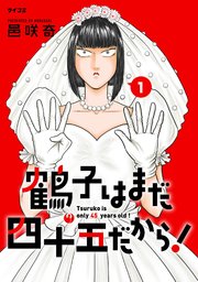 鶴子はまだ四十五だから！ 表紙