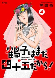 鶴子はまだ四十五だから！ 4