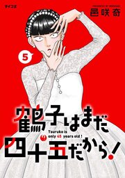 鶴子はまだ四十五だから！ 5