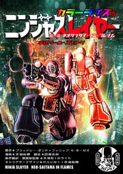 ニンジャスレイヤー カラーライズ版