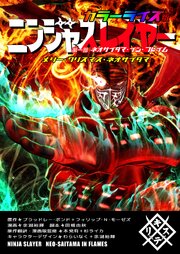 ニンジャスレイヤー カラーライズ版