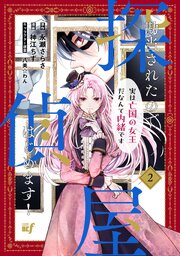 勘当されたので探偵屋はじめます！実は亡国の女王だなんて内緒です (2)【シーモア限定特典付き】