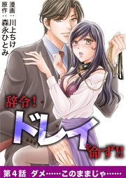 辞令！ ドレイを命ず！！ 4