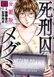 死刑囚メグミ