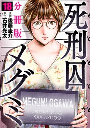 死刑囚メグミ【分冊版】18