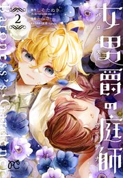 女男爵の庭師　2