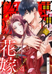 軍神と偽りの花嫁 4巻