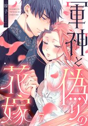 軍神と偽りの花嫁 7巻