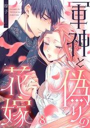 軍神と偽りの花嫁 8巻