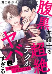 腹黒弁護士の超絶テクがヤバすぎる～接待のご指名は俺!? 2巻