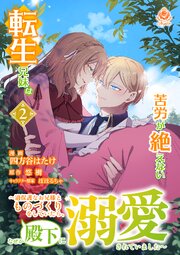 転生兄妹は苦労が絶えない～過保護なお兄様とものづくりをしていたら、なぜか殿下に溺愛されていました～【合本版】２