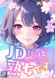 JDだけど熟女です
