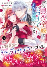 「私は悪役令嬢で、ヒロインはあちらの方ですよ？」人類最強のヤンデレサイコお兄様に執着→溺愛されています!?（分冊版） 【第3話】