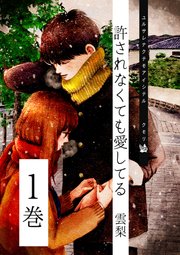 許されなくても愛してる