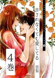 許されなくても愛してる