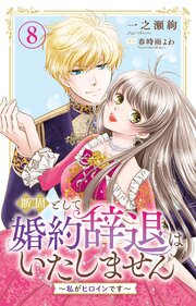 断固として婚約辞退はいたしません～私がヒロインです～