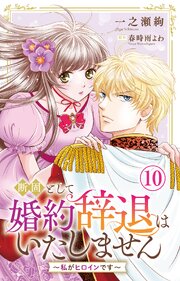 断固として婚約辞退はいたしません～私がヒロインです～